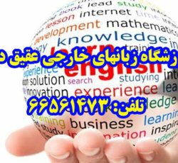 مرکز آموزش زبانهای خارجی عقیق دانش1